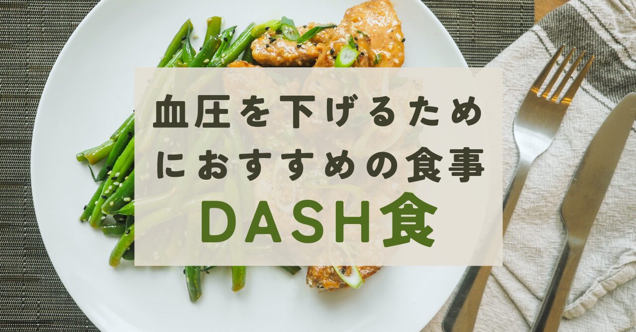 血圧を下げるためにおすすめの食事(DASH食) - 総合診療医かずきのブログ