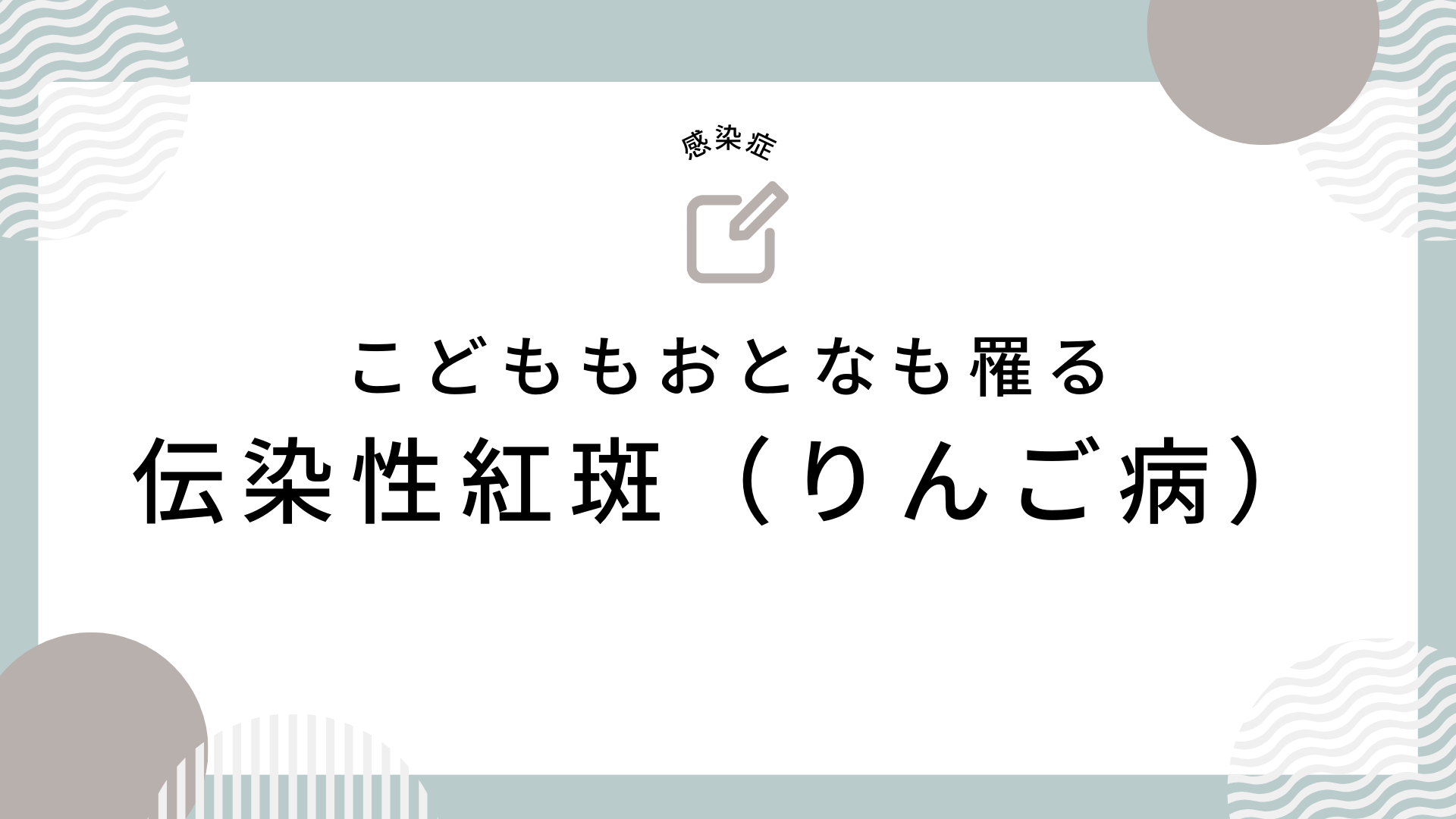 こどもおとなも罹る「伝染性紅斑(りんご病)」 - 総合診療医かずきのブログ