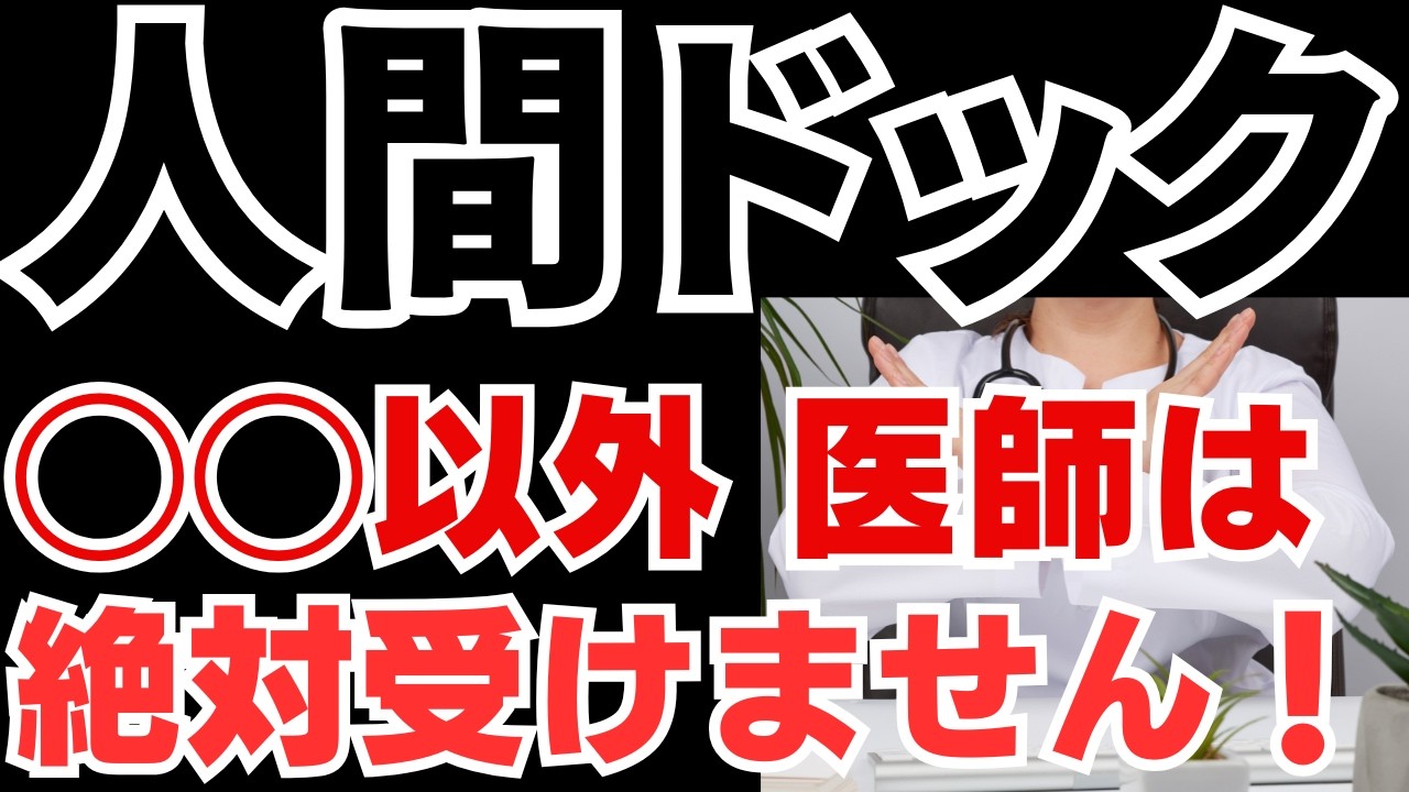 人間ドック、本当に必要？ 総合診療医が「意味のある検査・ない検査」を本音で解説